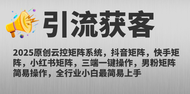 2025原创云控矩阵系统，抖音矩阵，快手矩阵，小红书矩阵，三端一键操… - 奉壹网创-奉壹网创