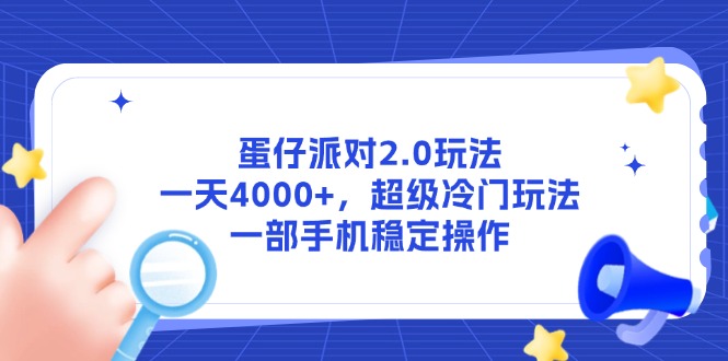 蛋仔派对2.0玩法，一天4000+，超级冷门玩法，一部手机稳定操作 - 奉壹网创-奉壹网创