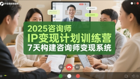 2025咨询师IP变现计划训练营，7天构建咨询师变现系统 - 奉壹网创-奉壹网创