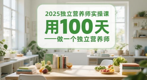 2025独立营养师实操课，用100天做一个独立营养师 - 奉壹网创-奉壹网创