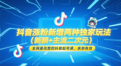 抖音涨粉新增两种独家玩法（新颖+主流二次元），全网最完整的抖音起号课，亲测有效 - 奉壹网创-奉壹网创