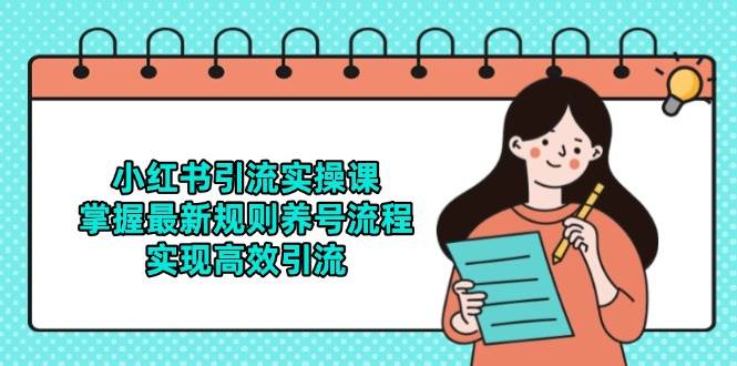 小红书引流实操课，掌握最新规则养号流程，实现高效引流 - 奉壹网创-奉壹网创