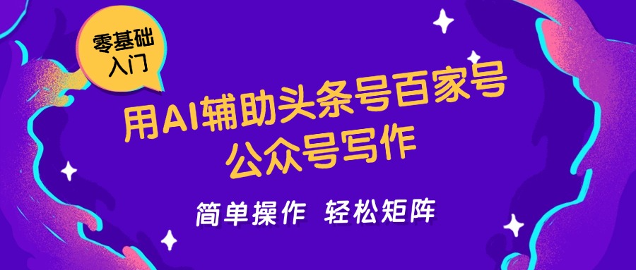 用AI辅助头条号百家号公众号写作简单操作轻松矩阵工作室日收5000+ - 奉壹网创-奉壹网创
