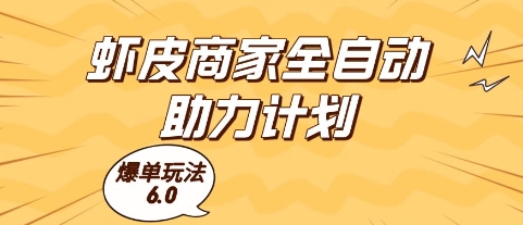虾皮商家全自动助力计划，爆单玩法6.0.单机直接打爆收益 - 奉壹网创-奉壹网创