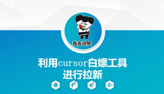 利用cursor白嫖工具进行拉新 - 奉壹网创-奉壹网创