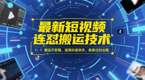 最新短视频连怼搬运技术 1：1搬运不剪辑，适用抖音快手，条条过抖出框 - 奉壹网创-奉壹网创