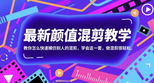 最新颜值混剪教学，教你怎么快速模仿别人的混剪，学会这一套，做混剪很轻松 - 奉壹网创-奉壹网创