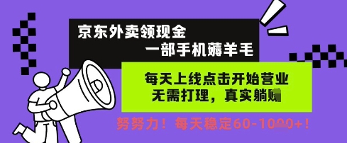 京东外卖领现金，一部手机薅羊毛，每天上线动动手指，无需打理，每天保底60+，每天就是如此轻松 - 奉壹网创-奉壹网创