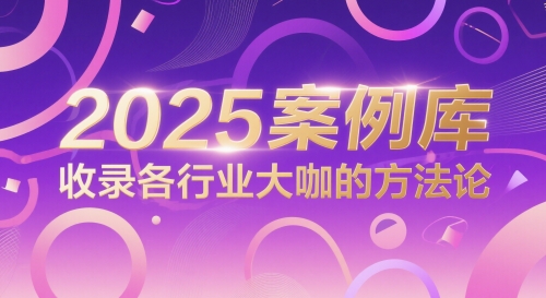 2025案例库，收录各行业大咖的方法论 - 奉壹网创-奉壹网创