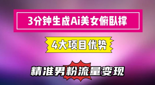 3分钟生成AI美女俯卧撑短视频：轻松起号，精准流量变现利器 - 奉壹网创-奉壹网创