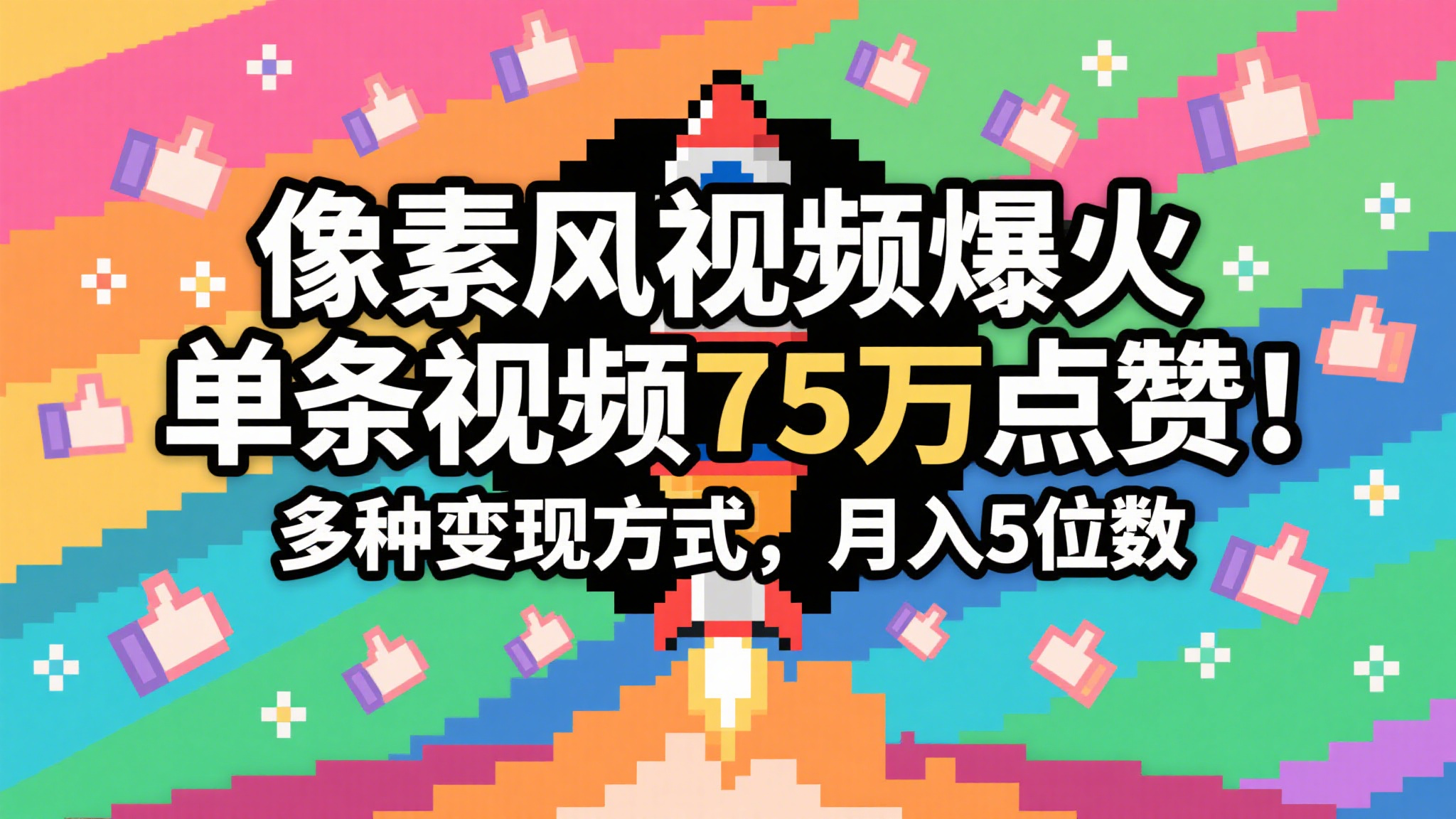 3分钟生成最近爆火的像素风视频，单条点赞75万，谁发谁火系列，多种变现方式，月入… - 奉壹网创-奉壹网创