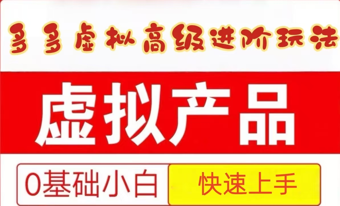 25拼多多虚拟资料高级进阶玩法，小白也能快速上手，保姆级教程 - 奉壹网创-奉壹网创