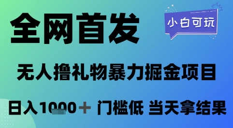 全网首发，无人直播撸礼物暴力掘金项目，小白可玩，日入1k+ 门槛低，当天拿结果 - 奉壹网创-奉壹网创