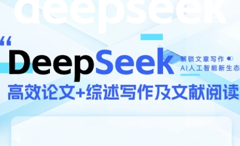 DeepSeek论文写作实战营，助力快速产出高质量论文与综述，突破学术创作瓶颈 - 奉壹网创-奉壹网创