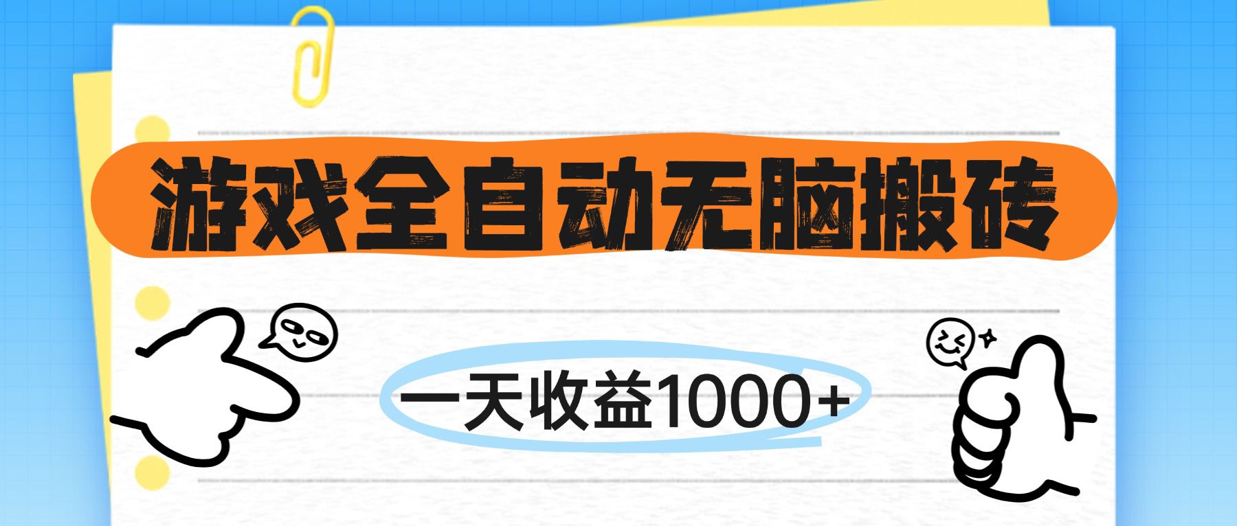 游戏全自动无脑搬砖，一天收益1000+，不需要玩游戏 - 奉壹网创-奉壹网创