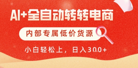 AI全自动转转电商，彻底解放双手，专属低价货源，单日轻松变现5张+ - 奉壹网创-奉壹网创