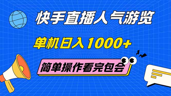 快手直播人气游览 单机日入1000+ 简单操作 看完就会 - 奉壹网创-奉壹网创
