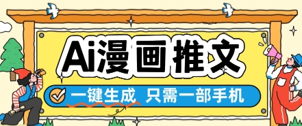AI漫画推文一键生成，只需一部手机，操作简单，无脑怼就可以了 - 奉壹网创-奉壹网创