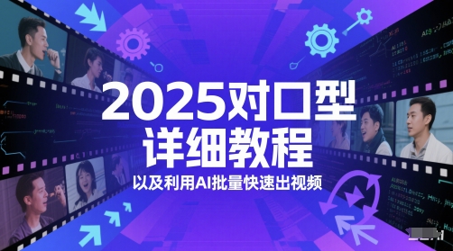 2025对口型详细教程以及利用AI批量快速出视频 - 奉壹网创-奉壹网创