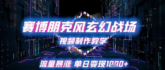 赛博朋克风玄幻战场视频制作教学，流量暴涨单日变现1k+ - 奉壹网创-奉壹网创