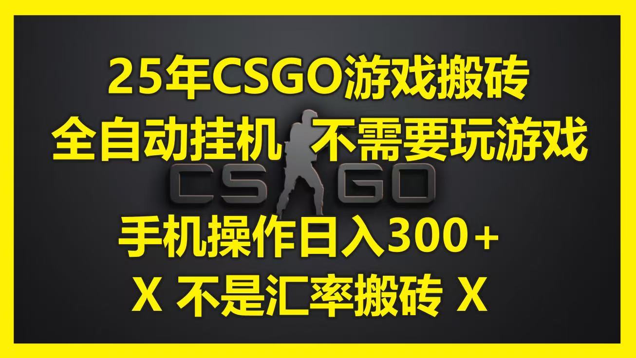 25年CSGO游戏搬砖，全自动挂机，不需要玩游戏，手机操作日入300+。(不是汇率搬砖) - 奉壹网创-奉壹网创