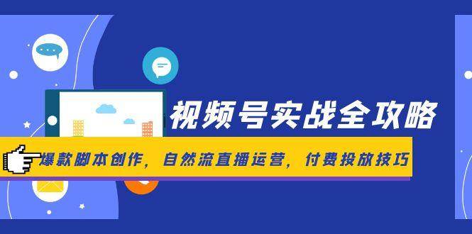 视频号实战全攻略，爆款脚本创作，自然流直播运营，付费投放技巧 - 奉壹网创-奉壹网创