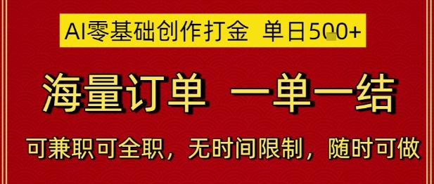 AI零基础创作打金，单日5张，海量订单，一单一结，可兼职可全职，无时间限制，随时可做 - 奉壹网创-奉壹网创