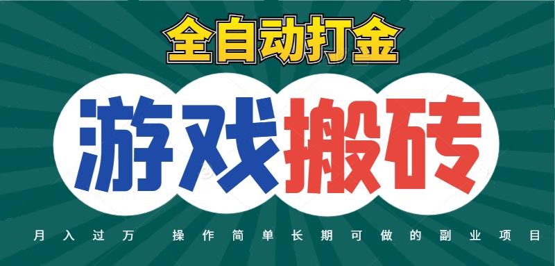 全自动游戏打金搬砖，不用守着照样日入千元，起号快收益快，火爆搬砖项目 - 奉壹网创-奉壹网创