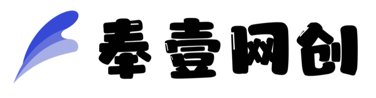 奉壹网创-高质量项目输出