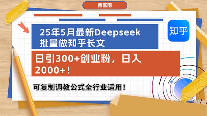 25年5月最新Deepseek批量做知乎长文，日引300+创业粉，日入2000+！可复… - 奉壹网创-奉壹网创