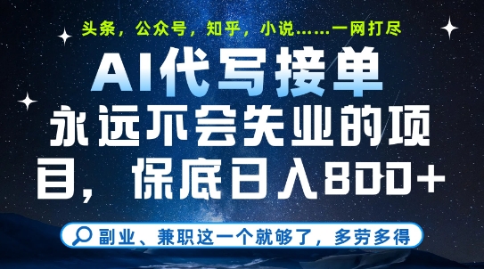 副业兼职这一个就够了，AI代写接单，永远不会失业的项目，多劳多得，日入8张+ - 奉壹网创-奉壹网创