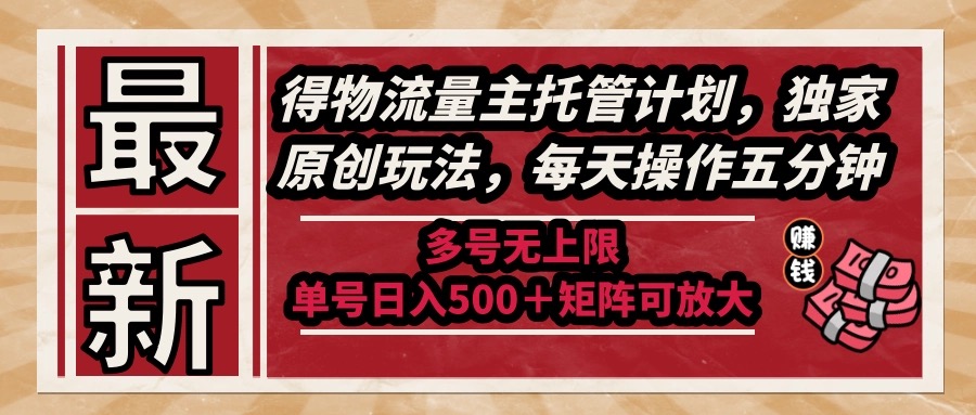 最新得物流量主托管计划，独家原创玩法，每天操作五分钟，多号无上限 … - 奉壹网创-奉壹网创