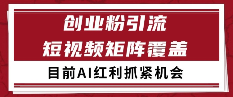 小红书某音创业赛道引流获客 自热矩阵日引200+ - 奉壹网创-奉壹网创