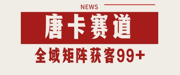 小红书某音唐卡赛道引流获客 自热矩阵日引200+ - 奉壹网创-奉壹网创