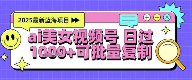 视频号AI美女跳舞暴力起号玩法，日入1k+，全程软件操作，小白也能玩的项目 - 奉壹网创-奉壹网创