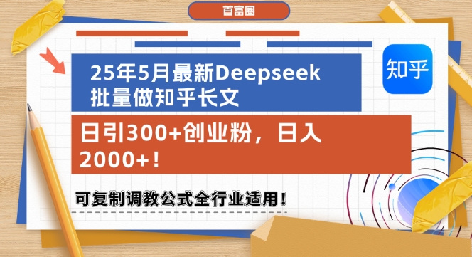 25年5月最新Deepseek批量做知乎长文，日引300+创业粉，日入1k+，可复制调教公式全行业适用 - 奉壹网创-奉壹网创