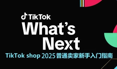 TikTok shop 2025普通卖家新手入门指南，助新手快速掌握从0到1的跨境电商运营逻辑 - 奉壹网创-奉壹网创