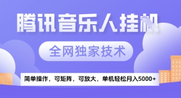 【腾讯音乐挂G】独家技术，项目红利期，可矩阵可放大，稳定月入5k+ - 奉壹网创-奉壹网创
