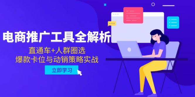 电商推广工具全解析，直通车+人群圈选，爆款卡位与动销策略实战 - 奉壹网创-奉壹网创