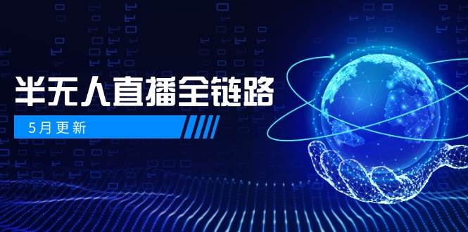 半无人直播全链路：AI数字人+千川截流实战，女装选品与防违规处理稳定玩法（5月更新） - 奉壹网创-奉壹网创