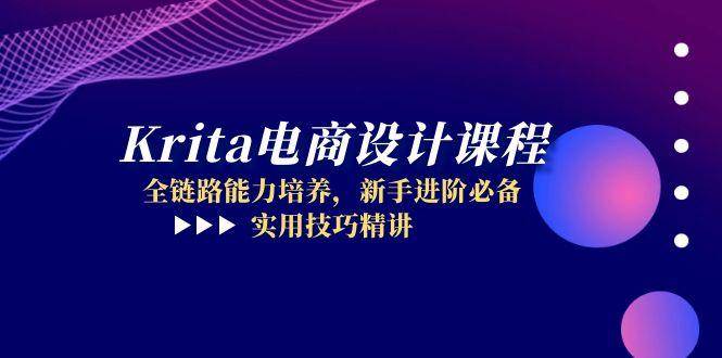 Krita电商设计课程，全链路能力培养，新手进阶必备，实用技巧精讲 - 奉壹网创-奉壹网创