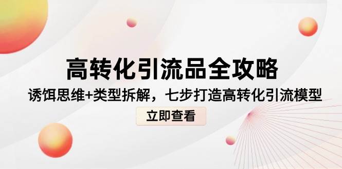 高转化引流品全攻略，诱饵思维+类型拆解，七步打造高转化引流模型 - 奉壹网创-奉壹网创