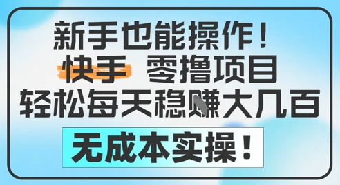 新手也能操作，快手零撸挣米，轻松每天挣2-5张，完全无成本 - 奉壹网创-奉壹网创
