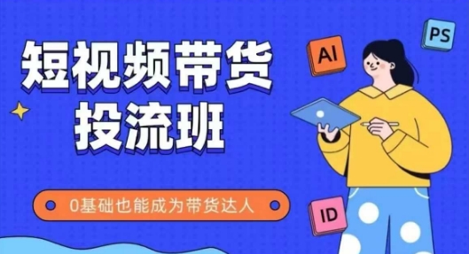 抖音快手短视频带货投流班，详细又全面的抖音快手带货实操课，零基础也能成为带货达人 - 奉壹网创-奉壹网创