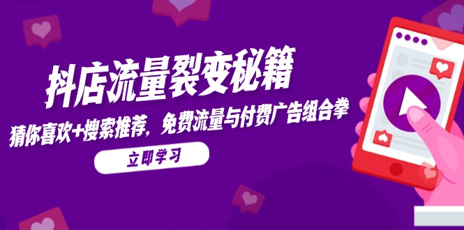 抖店流量裂变秘籍，猜你喜欢，搜索推荐，免费流量与付费广告组合拳 - 奉壹网创-奉壹网创