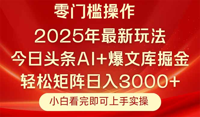 今日头条2025年最新玩法，思路简单，复制粘贴，轻松实现矩阵日入3000+ - 奉壹网创-奉壹网创