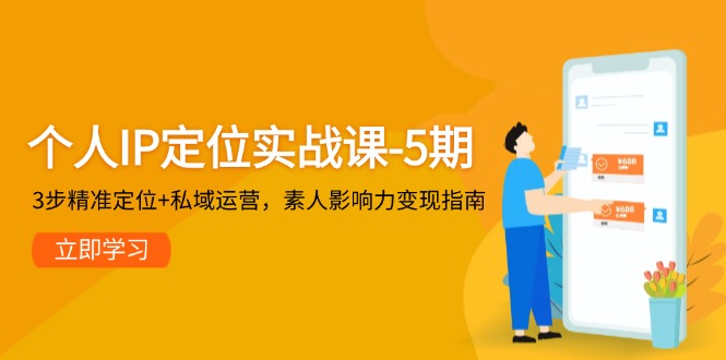 个人IP定位实战课-5期，3步精准定位+私域运营，素人影响力变现指南 - 奉壹网创-奉壹网创