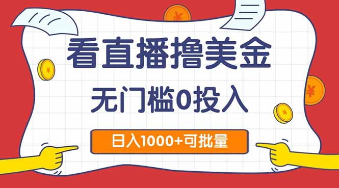 看直播撸美金2.0，无门槛0投入，单日可达1000+，可批量复制 - 奉壹网创-奉壹网创