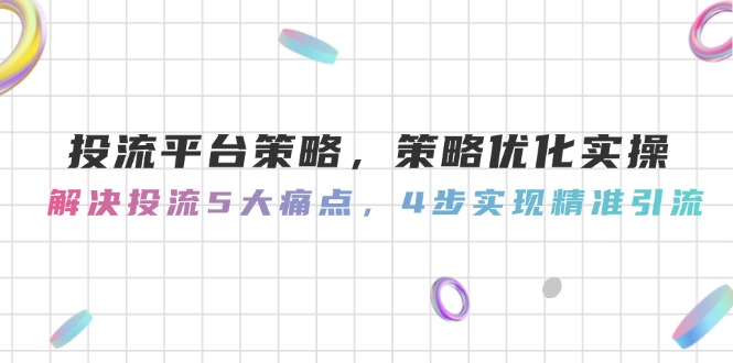 投流平台策略，策略优化实操，解决投流5大痛点，4步实现精准引流 - 奉壹网创-奉壹网创
