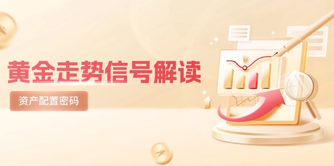 黄金走势信号解读，避险逻辑+市场情绪，美股剧震后的资产配置密码 - 奉壹网创-奉壹网创